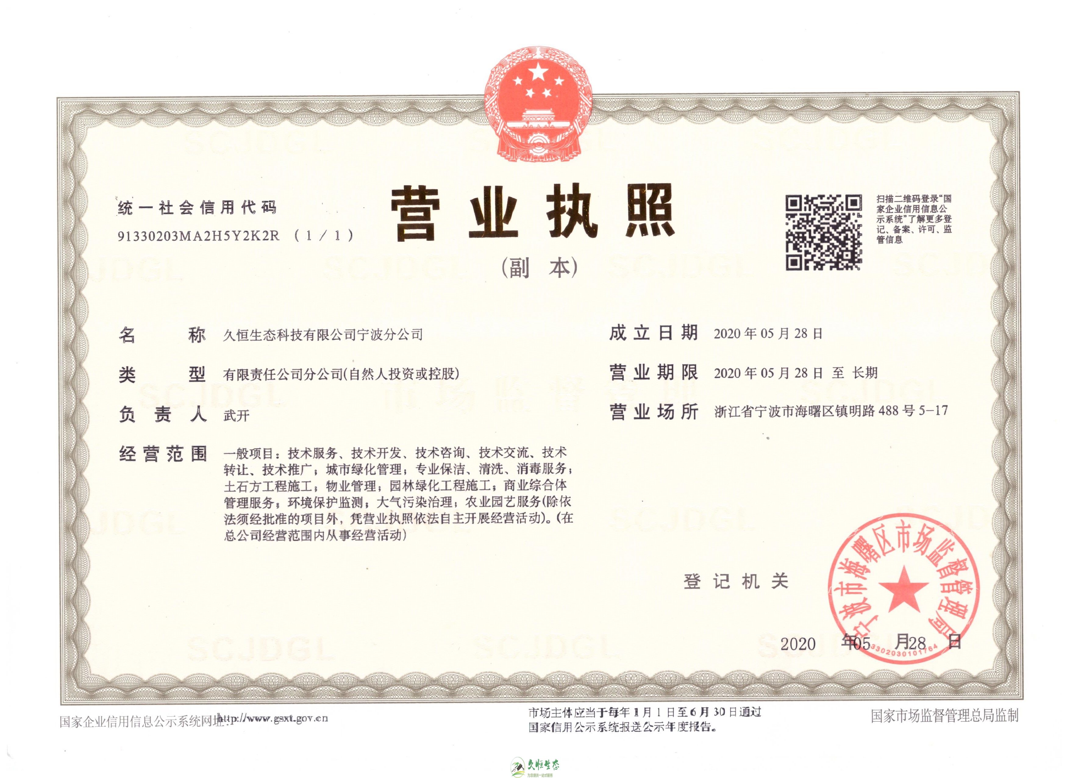 桐庐久恒生态宁波分公司2020年5月28日成立